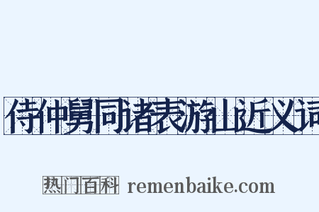 侍仲舅同诸表游山近义词是什么意思的图片